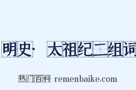 明史·太祖纪二组词是什么意思的图片